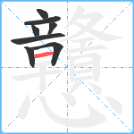 戇笔顺分解图片8