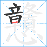 戇笔顺分解图片9