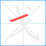 戈笔顺分解图片1