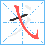 戈笔顺分解图片2