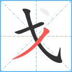 戈笔顺分解图片3