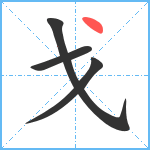 戈笔顺分解图片4