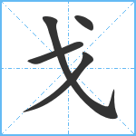 戈笔顺分解图片5