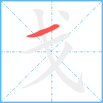 戋笔顺分解图片1