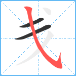 戋笔顺分解图片3