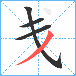 戋笔顺分解图片4