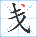 戋笔顺分解图片5