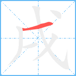 戌笔顺分解图片1