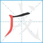 戌笔顺分解图片2