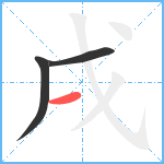 戌笔顺分解图片3