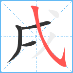 戌笔顺分解图片4