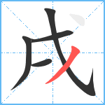 戌笔顺分解图片5