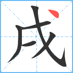 戌笔顺分解图片6