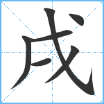 戌笔顺分解图片7