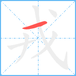 戎笔顺分解图片1