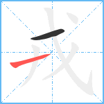 戎笔顺分解图片2