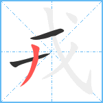 戎笔顺分解图片3