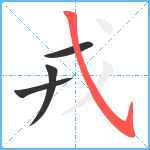 戎笔顺分解图片4