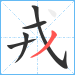 戎笔顺分解图片5