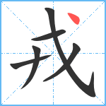 戎笔顺分解图片6