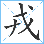 戎笔顺分解图片7