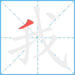 我笔顺分解图片1