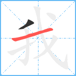 我笔顺分解图片2