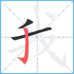 我笔顺分解图片3