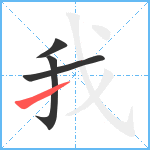 我笔顺分解图片4