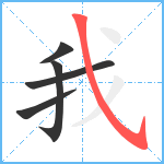 我笔顺分解图片5