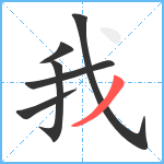 我笔顺分解图片6