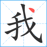 我笔顺分解图片7