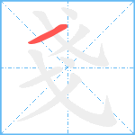 戔笔顺分解图片1