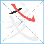 戔笔顺分解图片2