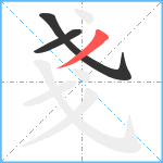 戔笔顺分解图片3