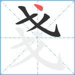 戔笔顺分解图片4