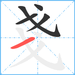 戔笔顺分解图片5