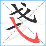 戔笔顺分解图片6