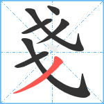 戔笔顺分解图片7