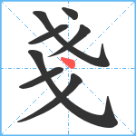 戔笔顺分解图片8