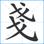 戔笔顺分解图片9