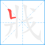 戕笔顺分解图片1