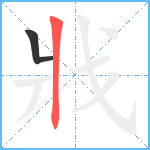 戕笔顺分解图片2