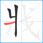 戕笔顺分解图片3