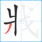 戕笔顺分解图片4