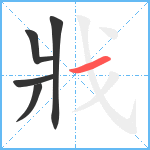 戕笔顺分解图片5