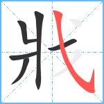 戕笔顺分解图片6