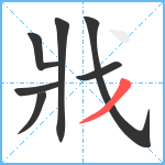 戕笔顺分解图片7