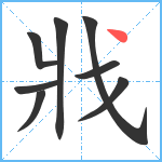 戕笔顺分解图片8