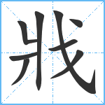 戕笔顺分解图片9